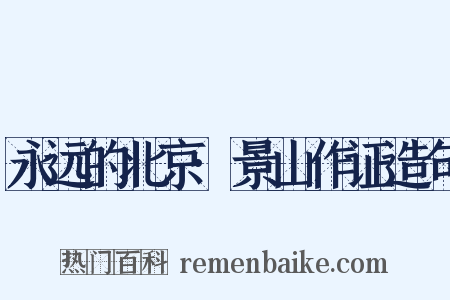 永远的北京·景山作证造句是什么意思的图片